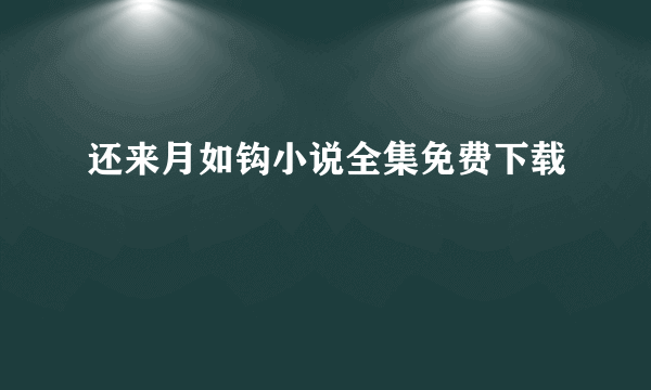 还来月如钩小说全集免费下载