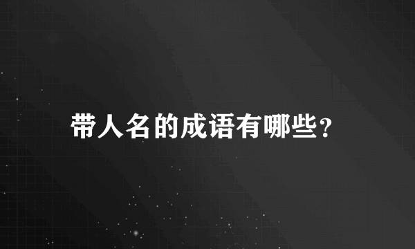 带人名的成语有哪些？