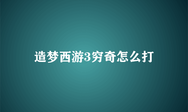 造梦西游3穷奇怎么打