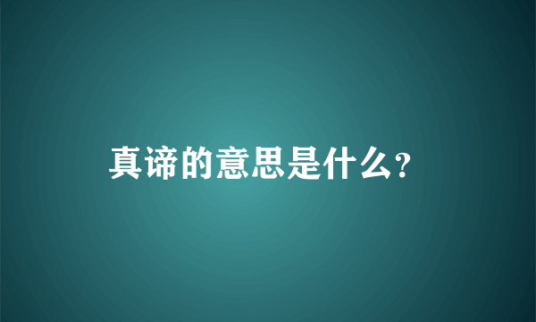 真谛的意思是什么？