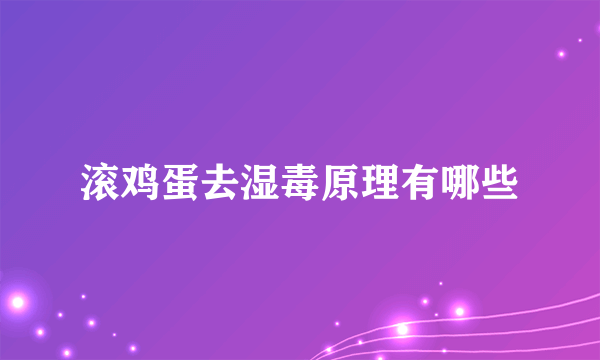 滚鸡蛋去湿毒原理有哪些