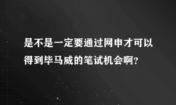 是不是一定要通过网申才可以得到毕马威的笔试机会啊？