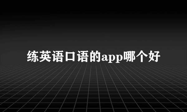 练英语口语的app哪个好