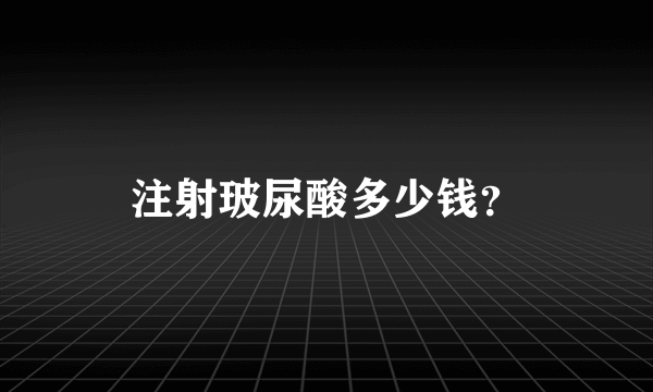 注射玻尿酸多少钱？