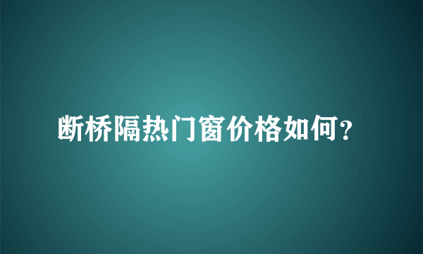 断桥隔热门窗价格如何？