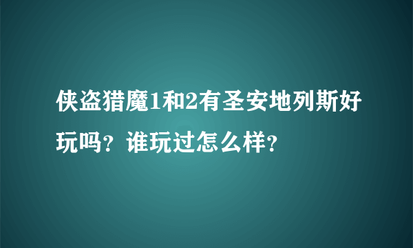 侠盗猎魔1和2有圣安地列斯好玩吗？谁玩过怎么样？