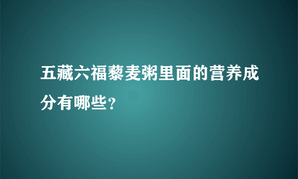 五藏六福藜麦粥里面的营养成分有哪些？