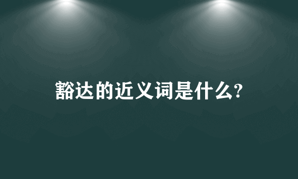 豁达的近义词是什么?