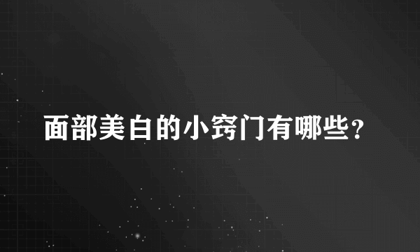 面部美白的小窍门有哪些？