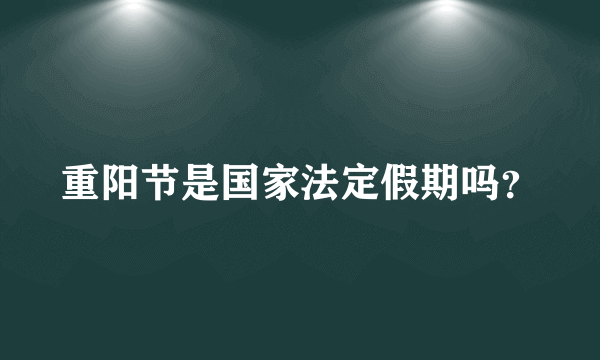 重阳节是国家法定假期吗？