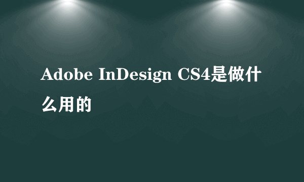 Adobe InDesign CS4是做什么用的