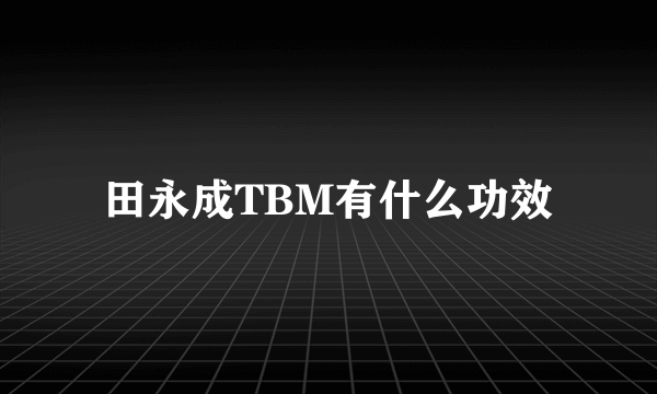 田永成TBM有什么功效