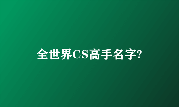 全世界CS高手名字?