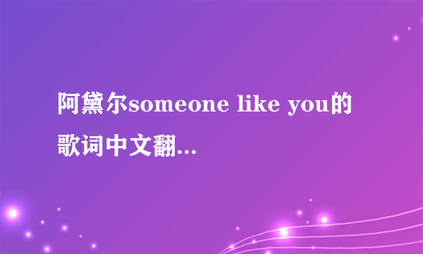 阿黛尔someone like you的歌词中文翻译是什么意思