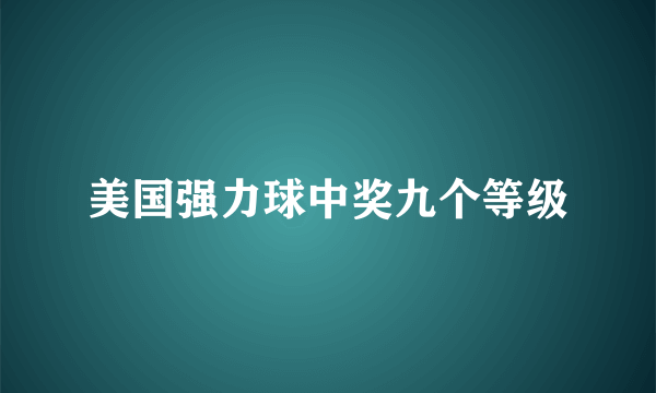 美国强力球中奖九个等级