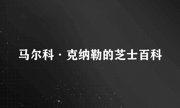 马尔科·克纳勒的芝士百科