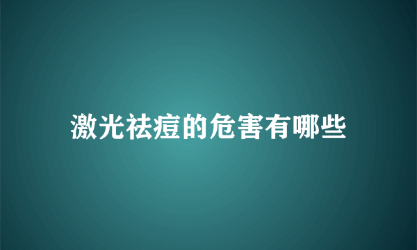 激光祛痘的危害有哪些