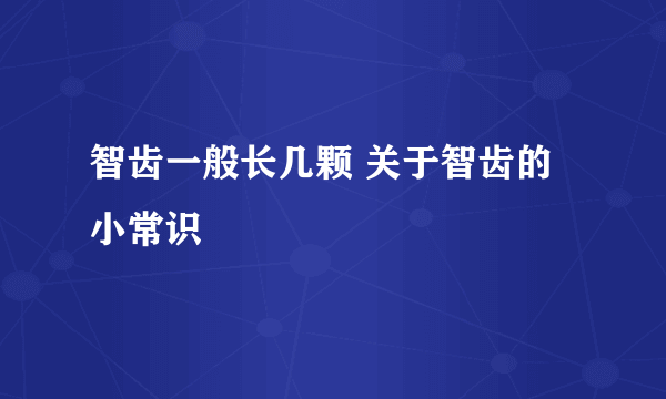 智齿一般长几颗 关于智齿的小常识