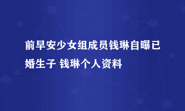 前早安少女组成员钱琳自曝已婚生子 钱琳个人资料