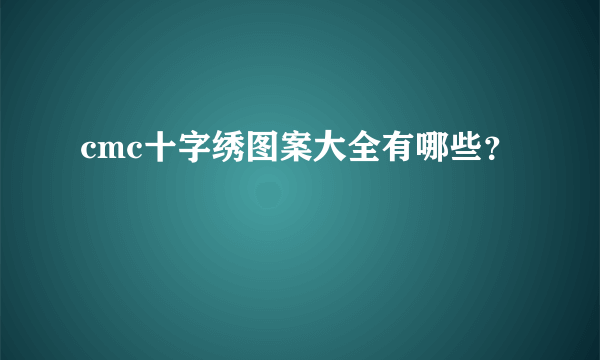 cmc十字绣图案大全有哪些？