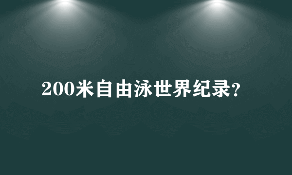 200米自由泳世界纪录？