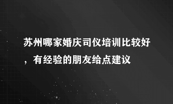 苏州哪家婚庆司仪培训比较好，有经验的朋友给点建议