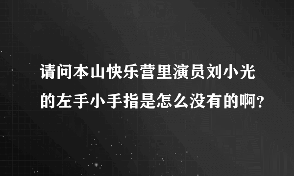 请问本山快乐营里演员刘小光的左手小手指是怎么没有的啊？