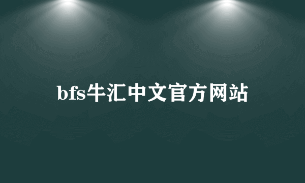 bfs牛汇中文官方网站