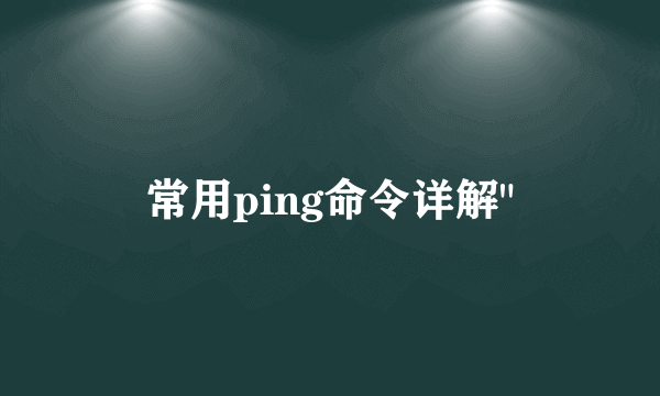 常用ping命令详解