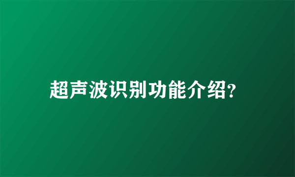 超声波识别功能介绍？