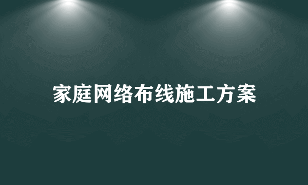 家庭网络布线施工方案