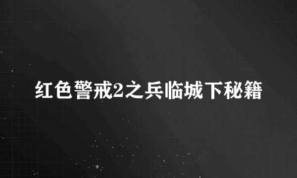 红色警戒2之兵临城下秘籍