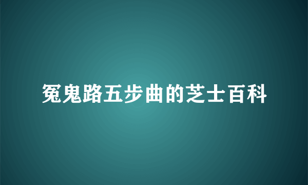 冤鬼路五步曲的芝士百科