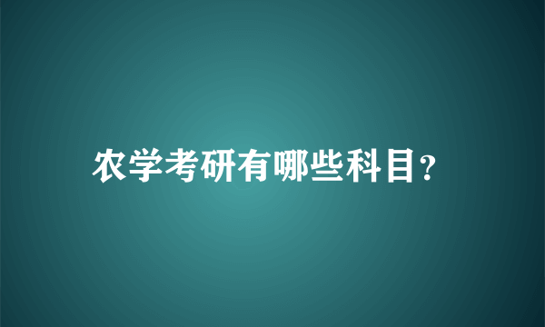 农学考研有哪些科目？