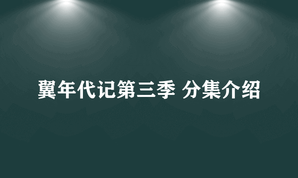 翼年代记第三季 分集介绍