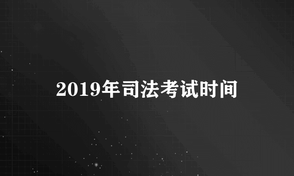 2019年司法考试时间