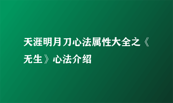 天涯明月刀心法属性大全之《无生》心法介绍