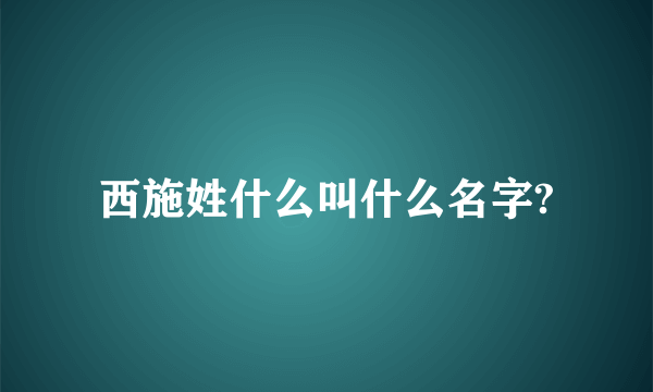 西施姓什么叫什么名字?