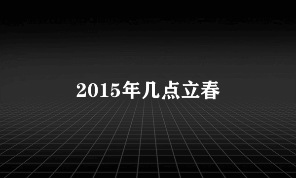 2015年几点立春