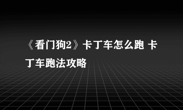 《看门狗2》卡丁车怎么跑 卡丁车跑法攻略