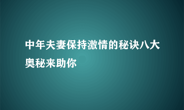 中年夫妻保持激情的秘诀八大奥秘来助你