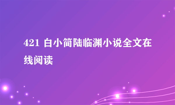 421 白小简陆临渊小说全文在线阅读