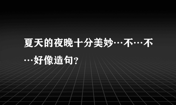 夏天的夜晚十分美妙…不…不…好像造句？