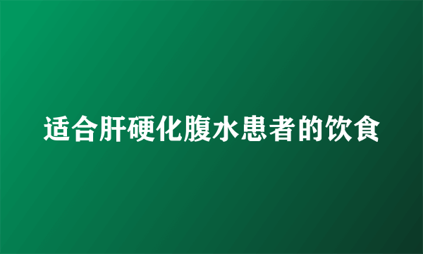 适合肝硬化腹水患者的饮食