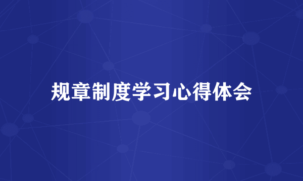 规章制度学习心得体会