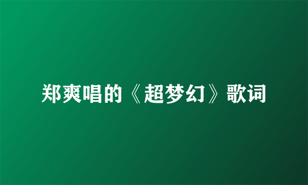 郑爽唱的《超梦幻》歌词