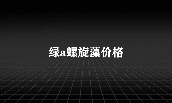 绿a螺旋藻价格