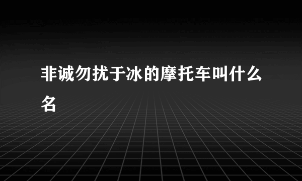 非诚勿扰于冰的摩托车叫什么名