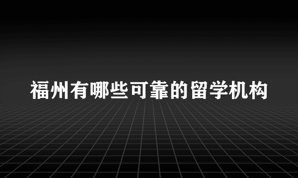 福州有哪些可靠的留学机构