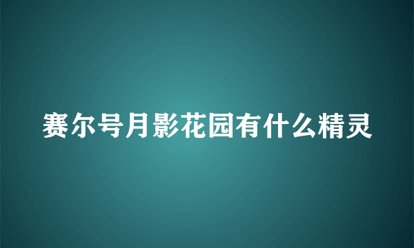 赛尔号月影花园有什么精灵